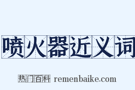 喷火器近义词是什么意思的图片